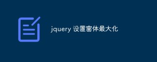 jQuery怎么设置窗体最大化
