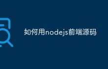 探讨如何使用Node.js前端源码