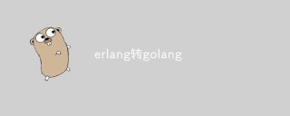 分享Erlang转Go语言的一些经验