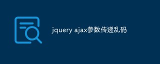 jquery ajax参数传递乱码怎么办
