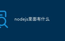 聊聊nodejs里面有什么