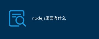 聊聊nodejs里面有什么