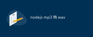 Nodejs怎么将MP3文件转换为WAV格式