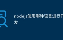 nodejs使用哪种语言进行开发