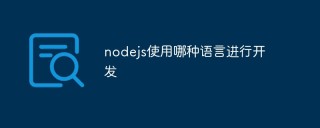 nodejs使用哪种语言进行开发