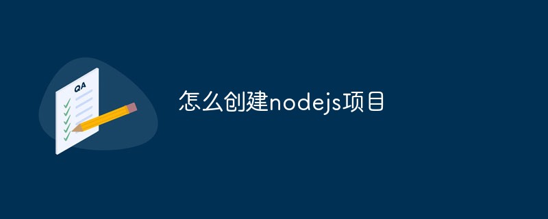 nodejs 프로젝트를 만드는 방법