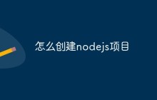 怎么创建nodejs项目