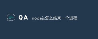 nodejs怎么结束一个进程