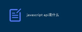 javascript api是什么