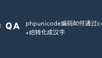 php unicode编码如何通过c++给转化成汉字