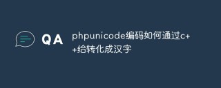 php unicode编码如何通过c++给转化成汉字