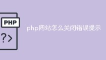 php网站怎么关闭错误提示
