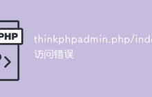 分析并解決thinkphp admin.php/index訪問錯誤的問題