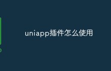 uniapp插件怎么使用