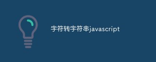 JavaScript如何将字符转化成字符串