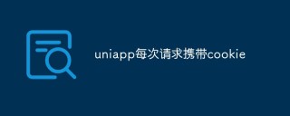 如何在UniApp中每次请求都携带Cookie