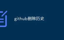 github怎么删除历史