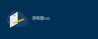 如何使用CSS来实现一个流程图