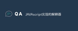 聊聊JAVAscript实现的解释器