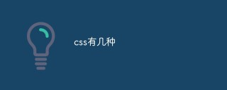 总结常见的CSS格式有哪些
