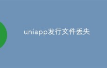 uniapp发行文件丢失怎么办