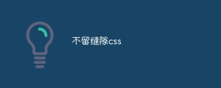 怎么利用css在页面中不留缝隙