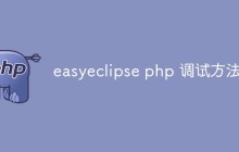 如何使用EasyEclipse进行PHP调试