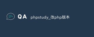 如何使用PHPStudy更改PHP版本？