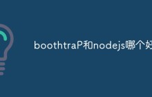 boothtraP和nodejs哪个好学