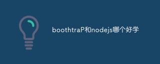 boothtraP和nodejs哪个好学