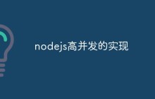 多方面介绍Node.js是如何实现高并发