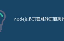 Node.js 怎么实现多页面跳转