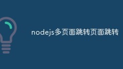 Node.js 怎么实现多页面跳转