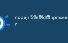 Node.js怎么安装到D盘并设置npm源为淘宝镜像