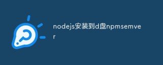 Node.js怎么安装到D盘并设置npm源为淘宝镜像