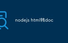 nodejs如何将HTML转换为Word文档