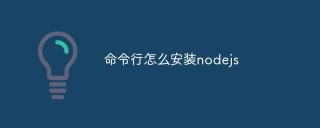 命令行怎么安装nodejs