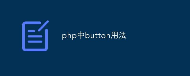 聊聊PHP中button标签的使用方法