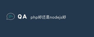 php好还是nodejs好？如何选择