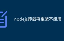nodejs卸载再重装不能用怎么解决