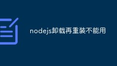 nodejs卸载再重装不能用怎么解决