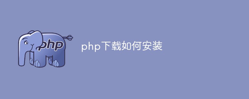 シンプルでわかりやすいPHPインストールガイド