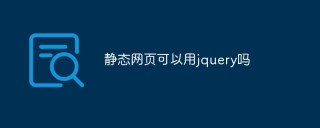 静态网页可以用jquery吗