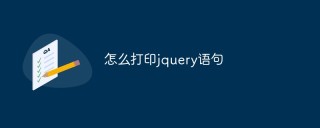 怎么打印jquery语句