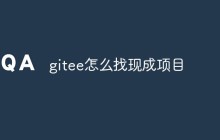 gitee怎么找现成项目