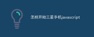 如何开始在三星手机上使用javascript