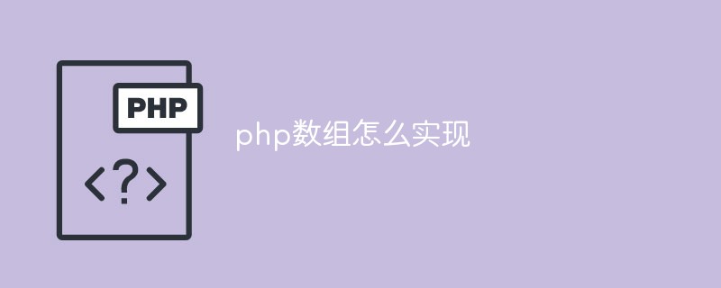 PHP에서 배열을 정의하고 사용하는 방법에 대한 간략한 분석