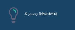 解析写jQuery能触发事件的内部原理