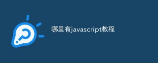哪里有javascript教程？学习JavaScript的好地方介绍
