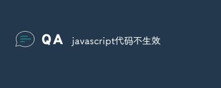 javascript代码不生效的可能原因和解决办法